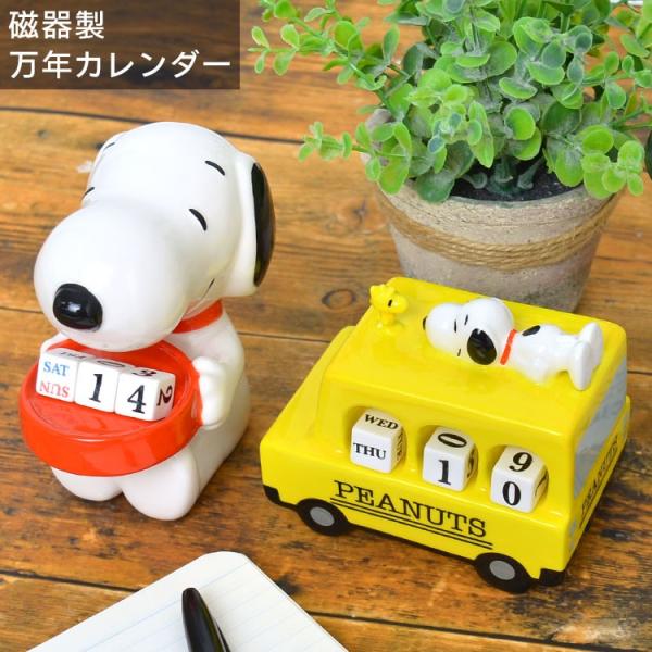 スヌーピー カレンダー グッズ 人形 かわいい おしゃれ デスク 磁器製万年カレンダー 置物 インテリア小物 SNOOPY フィギュア