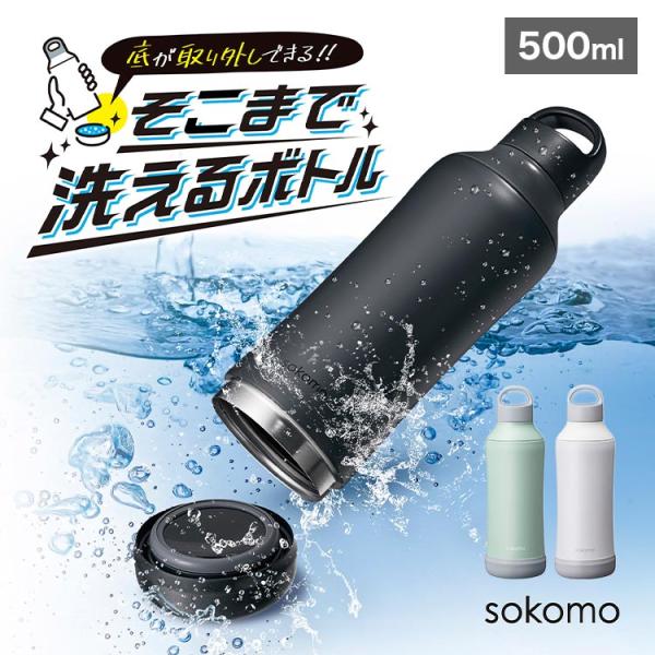 他サイト： sokomo 水筒 そこまで洗えるボトル 底まで洗える水筒 ソコモ ドウシシャ 500ml 保温 保冷 軽量 直飲み 分解できる SAMB500 BK BL WHの商品画像