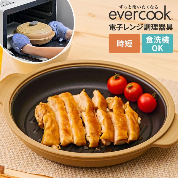 【evercook 電子レンジグリル調理器具 ラウンド】「もう一品作りたいけどコンロがふさがっている・・・」「電子レンジだと仕上がりがいまいち・・・」そんな時に頼れるのが、evercook 電子レンジグリル調理器具です。電子レンジに入れるだ...