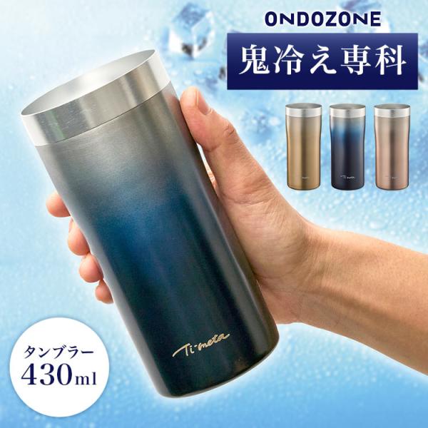 タンブラー 鬼冷え専科 保冷 ステンレス オンドゾーン ONDOZONE 430ml 大きい ドウシシャ DOSHISHA OZOH430 真空断熱 真空二重