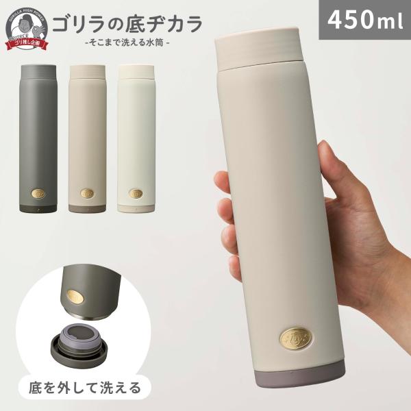 【ゴリラの底ヂカラ】DOSHISHA(ドウシシャ)で人気のゴリラシリーズから底が開くタイプの水筒が登場！水筒の底は洗うのも乾かすのも大変。洗剤がちゃんと流せているかも心配。お手入れがもっと楽になったら良いのに。そんなお悩みをゴリラパワーで力...