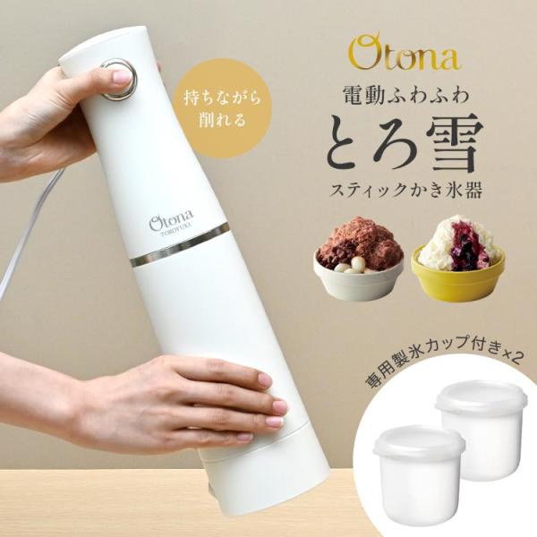 DOSHISHA（ドウシシャ） かき氷機 電動 ふわふわ とろ雪 スティック
