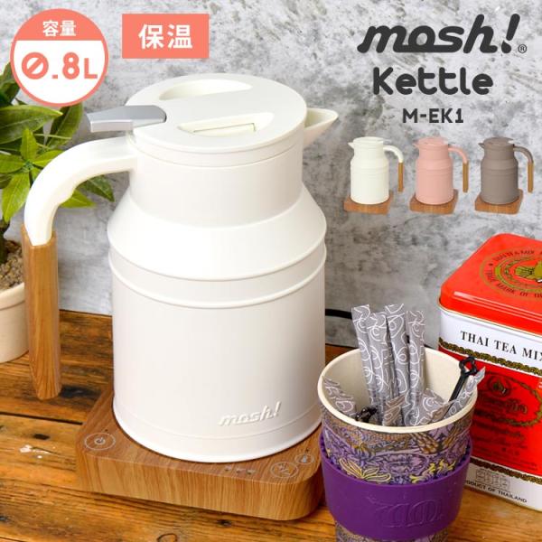 mosh! モッシュ 電気ケトル おしゃれ 北欧 電気ポット ミルク