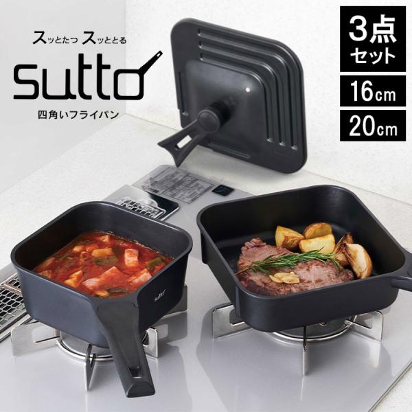 DOSHISHA（ドウシシャ） フライパン sutto 3点セット 四角いフライパン