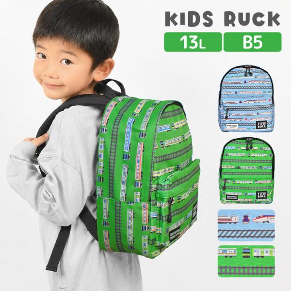 リュック キッズ JR レールスター デイパック 電車 男の子 リュックサック 13L 通園 通学 B5 新幹線 JR東日本 小学生