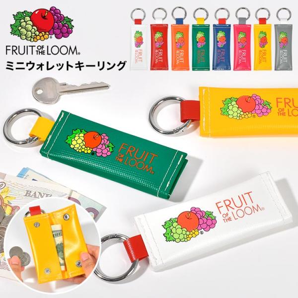 小さい 財布 メンズ キーリング フルーツオブザルーム FRUIT OF THE LOOM レディース ミニウォレット ミニ財布 カラビナ コンパクト