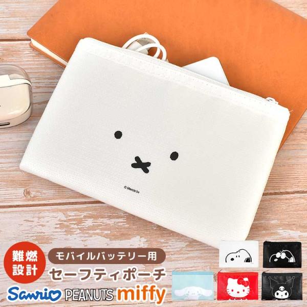 【9月下旬発売予定】セーフティポーチ 防火ポーチ モバイルバッテリー サンリオ スヌーピー ミッフィー ハローキティ クロミ シナモロール