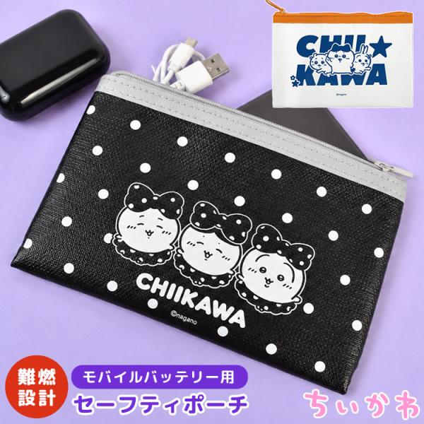 セーフティポーチ 防火ポーチ モバイルバッテリー ちいかわ ハチワレ うさぎ キャラクター かわいい おしゃれ グルマンディーズ【11月下旬発売予定】