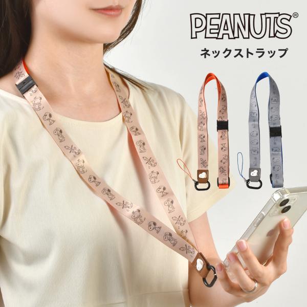 SNOOPY（スヌーピー） ネックストラップ かわいい キャラクター スマホ