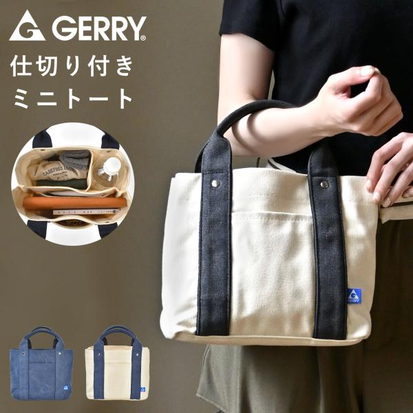 ミニ トートバッグ GERRY ジェリー 58412 レディース メンズ 仕切り 自立 ペットボトル 縦に入る マチ付き キャンバス デニム
