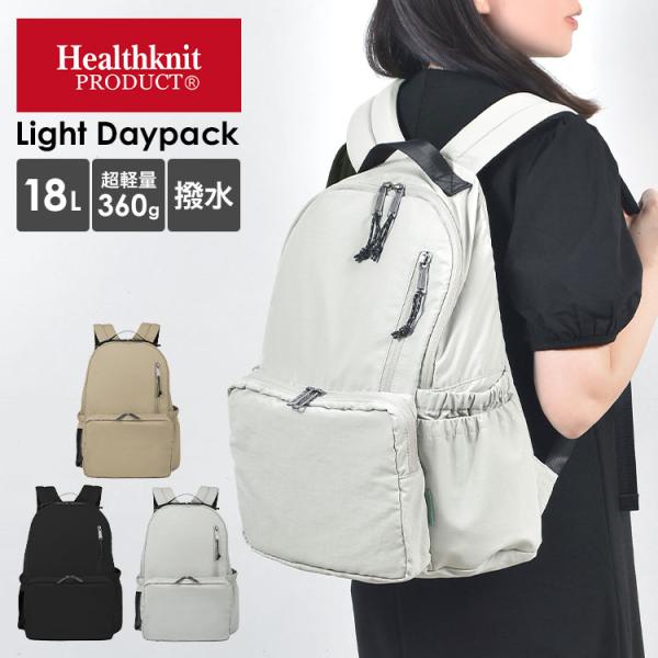 リュック Healthknit Product ヘルスニット ライトデイパック 18L A4 レディース メンズ 撥水 軽量 大容量 マザーズリュック 通勤 通学