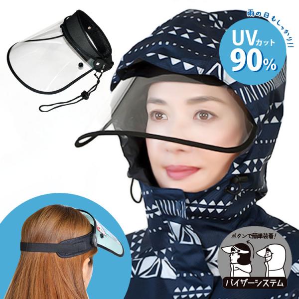 レインバイザー 自転車 透明 UVカット90% ズレない レインクリアバイザー バイザー おしゃれ 通勤 通学 雨具 防水 V-002 感染予防 ウイルス対策 カジメイク