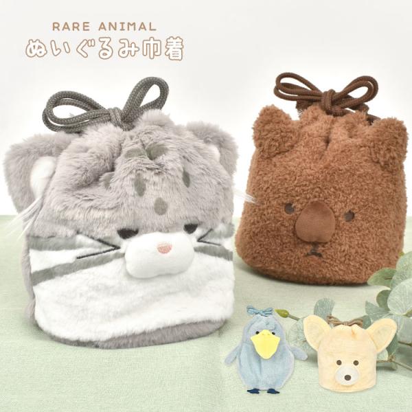 巾着 ポーチ 小物入れ ぬいぐるみ レアアニマル メイクポーチ 自立 かわいい マヌルネコ ハシビロコウ ウォンバット フェネック