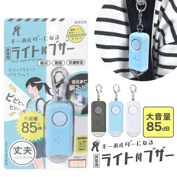 【非常用ライト付きブザー】超コンパクトで大音量のライト付きブザー。足元まで明るく照らせるLEDライトは点灯・点滅の2段階。シリコンと従時のW構造で丈夫なシリコンカバーには書いて消せる一言メモ欄が付き。付属の緊急連絡カードは折りたたんでシリコ...