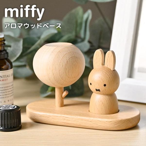 アロマウッド ミッフィー miffy アロマディフューザー 水なし かわいい おしゃれ アロマディッシュ 木製 アロマストーン