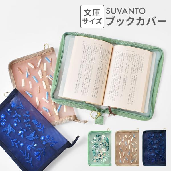 ブックカバー 文庫本 SUVANTO かわいい おしゃれ 文庫カバー 読書