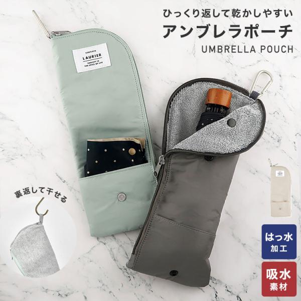 LAURIER 傘ケース 折りたたみ コンパクト 軽量 アンブレラポーチ 傘