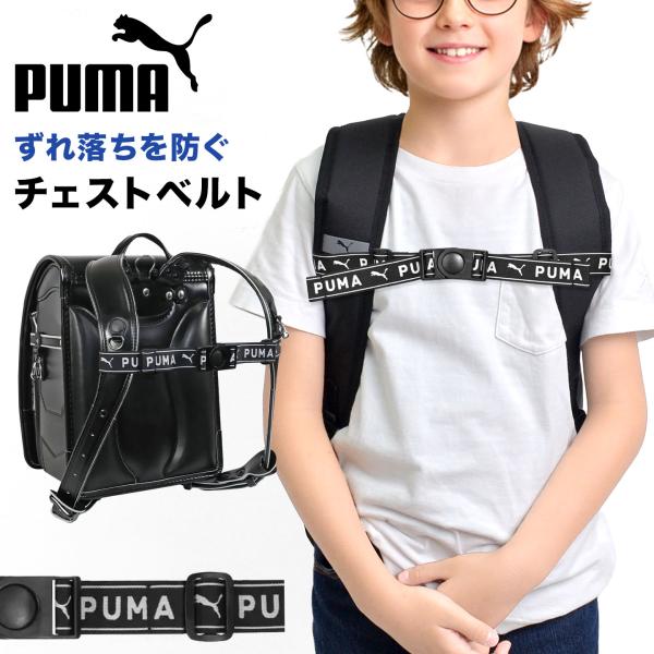 PUMA プーマ チェストベルト 子供 リュック ランドセル 後付け ベルト 男の子 肩紐 固定 ずれ落ち防止 リュックベルト