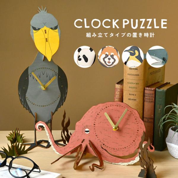 【クロックパズル】◆ 第97回東京インターナショナル・ギフト・ショー春2024 グランプリアイテム！ ◆木製パズルを組み立てるとリアルなアニマルの置き時計に変身！組み立てて楽しい、飾って可愛いパズルアイテムです。寝室やキッズルームにも置きや...