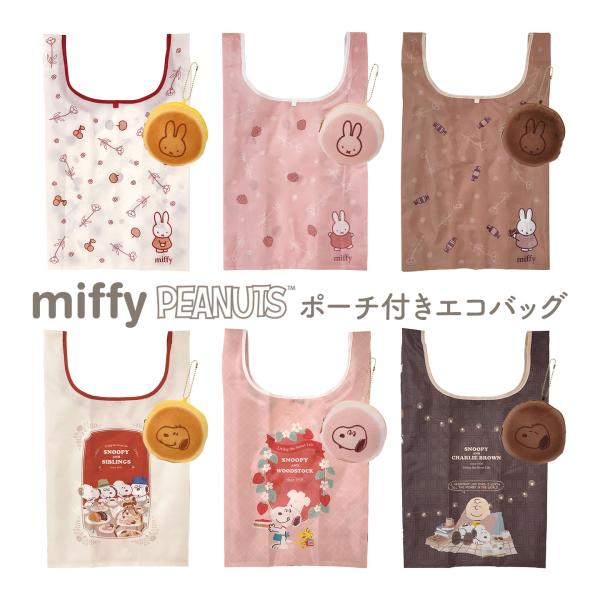 エコバッグ ポーチ付き 折り畳み ミッフィー スヌーピー おしゃれ スイーツ キャラクター miffy SNOOPY マチ付き