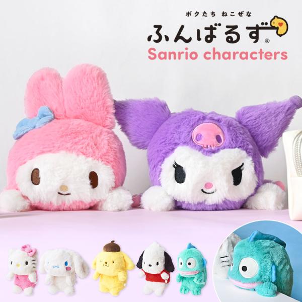 【ふんばるず】猫背なあなたを支えるぬいぐるみ「ふんばるず」に、『サンリオキャラクターズ』が登場！「ふんばるずは」机から落ちないようにふんばっている、ねこぜなどうぶつたち。机とおなかの間に挟むことで、ねこぜなあなたを助けてくれるぬいぐるみです...