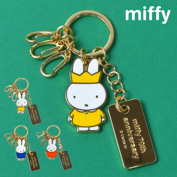 Miffy（ミッフィー） キーホルダー miffy 70周年 チャーム おしゃれ