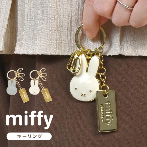 Miffy（ミッフィー） キーホルダー キーリング 3連 おしゃれ