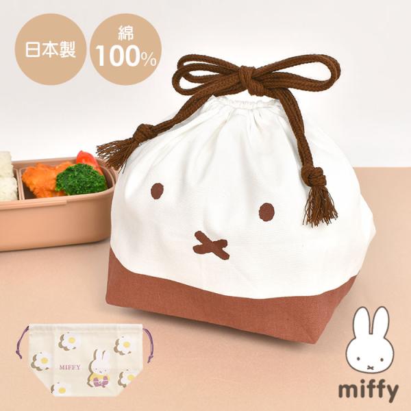 Miffy（ミッフィー） お弁当袋 巾着 おしゃれ かわいい 弁当 巾着袋