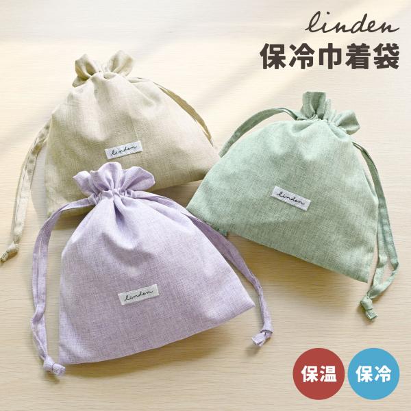 ランチバッグ 巾着 LINDEN リンデン 保冷 保温 洗える 巾着袋 巾着