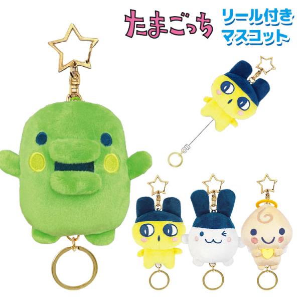 たまごっち ぬいぐるみ リール付き キーホルダー くちぱっち まめっち