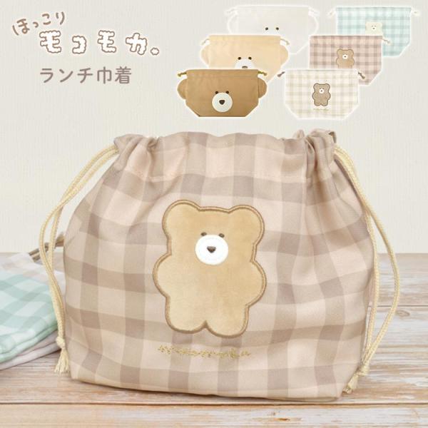 お弁当袋 女の子 巾着袋 かわいい モコモカ ランチ巾着 くま チェック