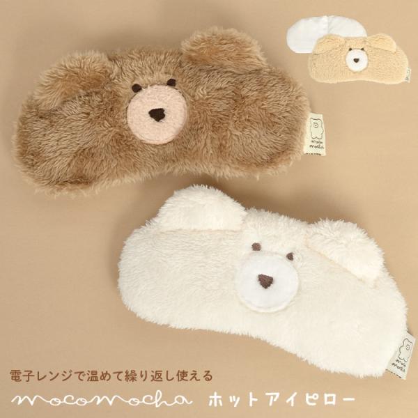 アイピロー かわいい くま モコモカ ホットアイピロー アイマスク