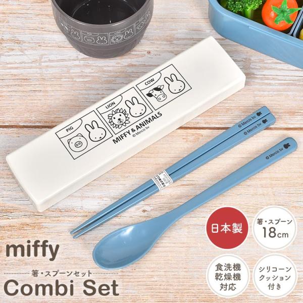 クロミッフィー ちゃん重箱　取り皿　お箸セット Miffy（ミッフィー） 箸 スプーン セット コンビセット スライド 食洗