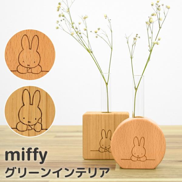 Miffy（ミッフィー） 花瓶 一輪挿し 試験管 フラワーベース 小さい
