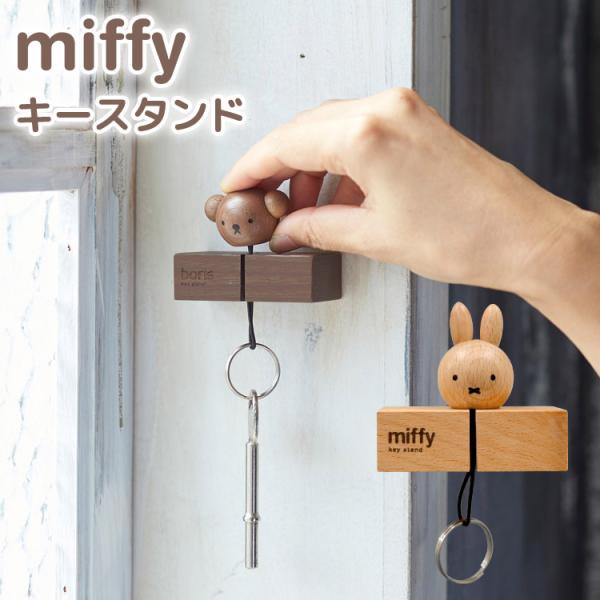 Miffy（ミッフィー） キーフック マグネット 壁掛け 玄関 鍵置き 鍵