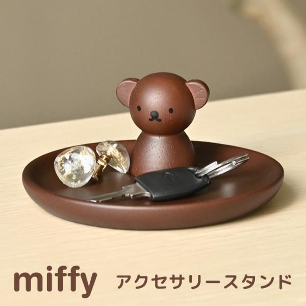 アクセサリースタンド ボリス ミッフィー miffy トレイ ウッド 収納