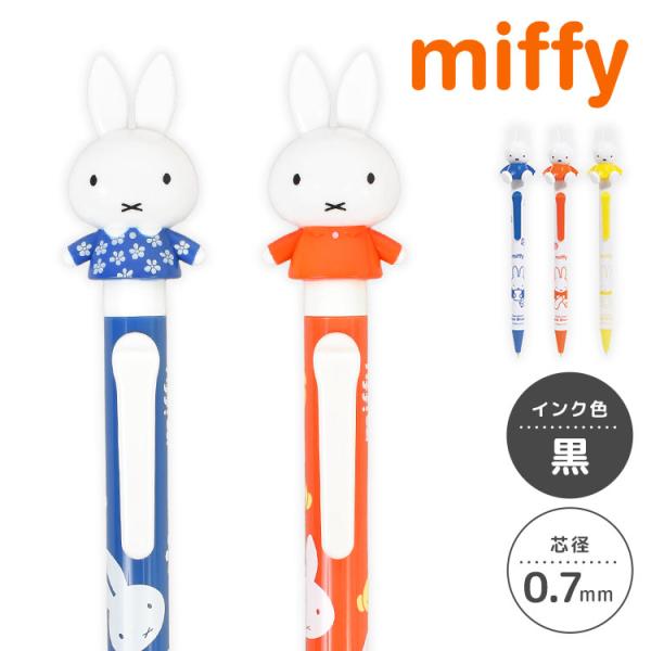 ボールペン ミッフィー miffy キャラクター マスコット付き 動く かわいい 黒 0.7ｍｍ 油性ボールペン アクションペン