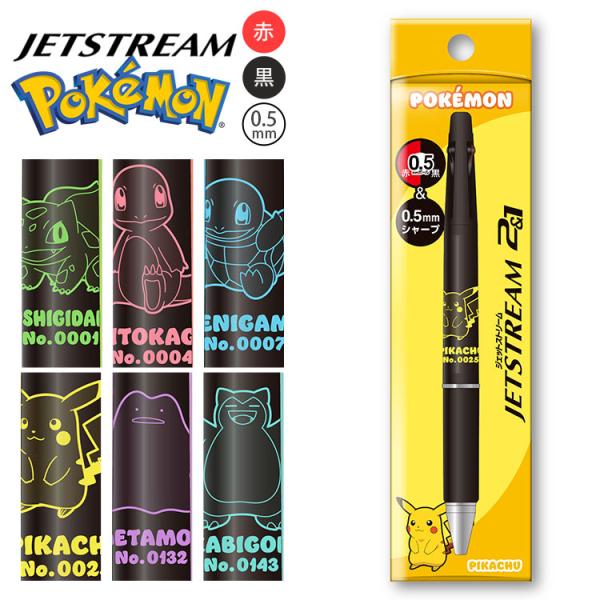 ジェットストリーム ポケモン 2&1 0.5mm 多機能ペン ピカチュウ