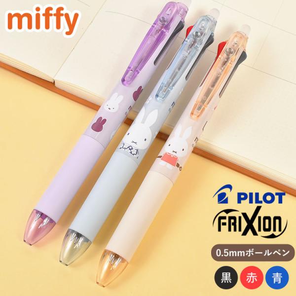 ミッフィー フリクションボール3 スリム 0.5mm 3色 キャラクター miffy おしゃれ 消せるボールペン PILOT 日本製