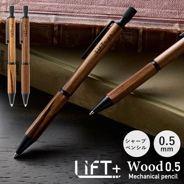 シャープペン 高級 木製 LIFT+ WOOD 紀寺商事 キテラ KITERA 日本製