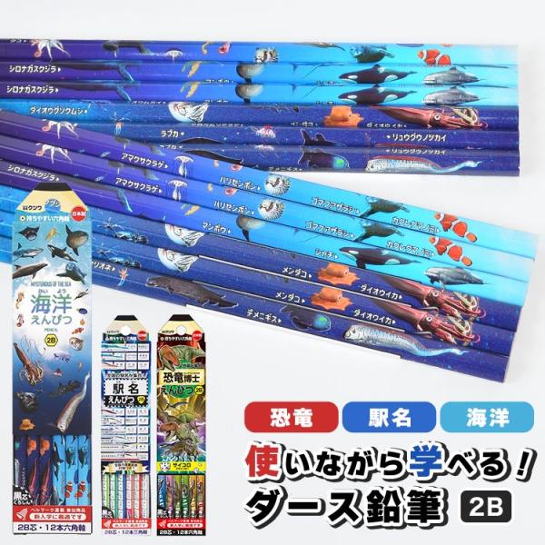 鉛筆 2B ダース 三角軸 六角軸 かきかた鉛筆 えんぴつ 日本製 12本 セット 恐竜 駅名 新幹線 深海魚 入学準備 文房具 小学校 男の子