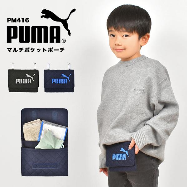 【マルチポケットポーチ】子供達の必需品！クールなPUMAロゴのマルチポケットポーチ。ポケットの無い服でもハンカチやティッシュが持ち運べます。シンプルなデザインなので、長く使えるのも嬉しいポイント！同じ柄のアイテムと揃えても◎新入学のお祝いに...