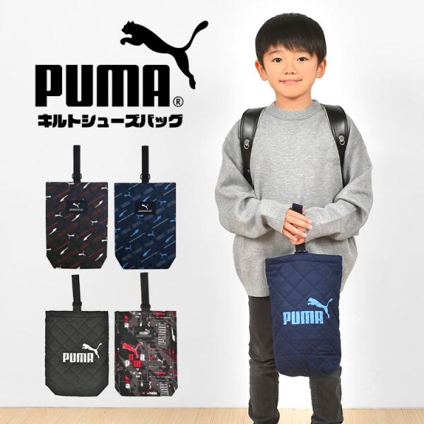 【シューズバッグ】軽くて丈夫で持ちやすい！クールなPUMAデザインのシューズバッグ。マチ付きで大きめの靴も収納できるので、長く使えます。同じ柄のアイテムと揃えても◎　新入学のお祝いにもオススメです！■ブランド名PUMA/プーマ■品番PM41...