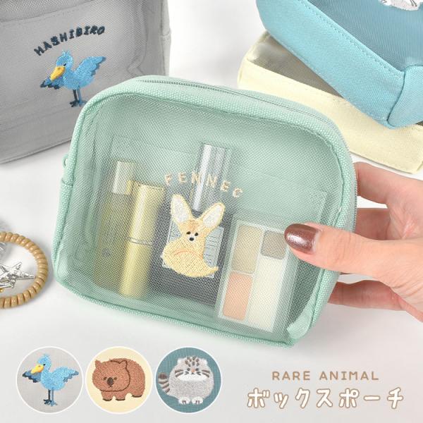 【激レア】新品未使用！内布、外箱付き！25周年のポーチ、小物入れ レアアニマル ポーチ メッシュ 小物入れ かわいい 自立 コンパクト