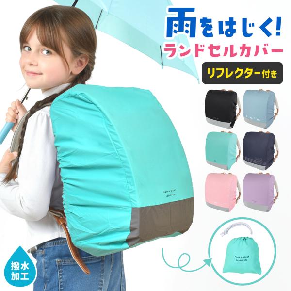 【ランドセルカバー】雨の日も安心！撥水加工のランドセルカバー。サッとかぶせるだけで、ランドセルをしっかりガード。お子さまでも簡単に取り付けられます。カバーを付けることで、隙間からの雨の侵入を防止。突然の雨にも安心です。一体型収納袋付きで、ラ...