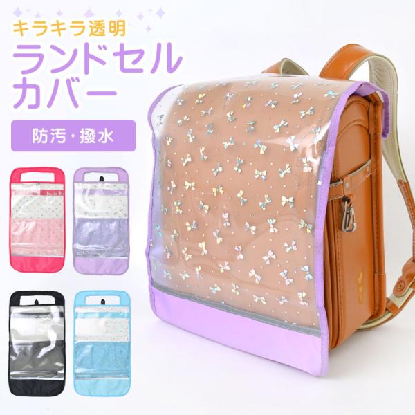 ※こちらの商品はメール便発送（ポスト投函）可能です。ご希望の方はご注文画面で「メール便」をご選択下さい。点数オーバーや代引きの場合は通常便に変更致します（送料別途加算）手荷物を減らして転倒防止に効果的！ランドセルカバーランドセルのカラーを見...