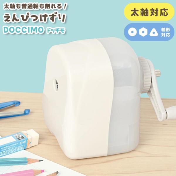 クツワ（KUTSUWA） 鉛筆削り 手動 ミニ 子供 ドッチモ 安全 太軸