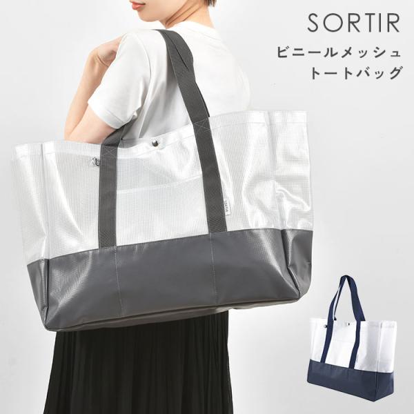 ビニールバッグ 大容量 ショルダー トートバッグ 大人 A4 SORTIR