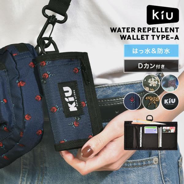 KiU 三つ折り財布 メンズ レディース キウ K278 撥水 防水 軽量 Dカン コンパクト コインケース ミニウォレット