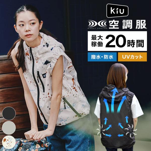 KIU 空調服フード付きベスト 洗い替え2色セット　Lサイズ KIU 空調服フード付きベスト 洗い替え2色セット Lサイズ KiU